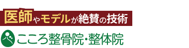 こころ整体院 アクタ西宮北口院《全国で口コミ評価No.1》ロゴ